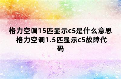 格力空调15匹显示c5是什么意思 格力空调1.5匹显示c5故障代码